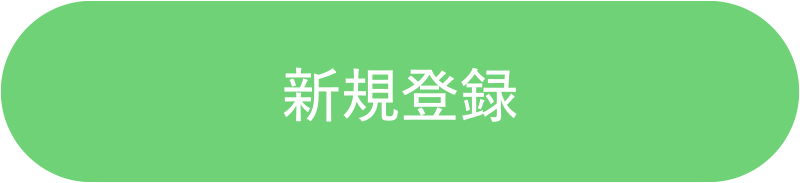 新規登録