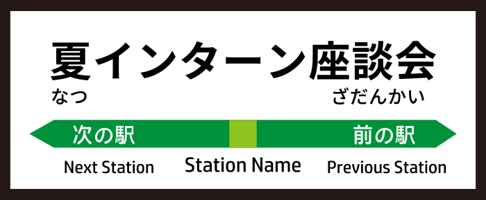 夏インターン座談会