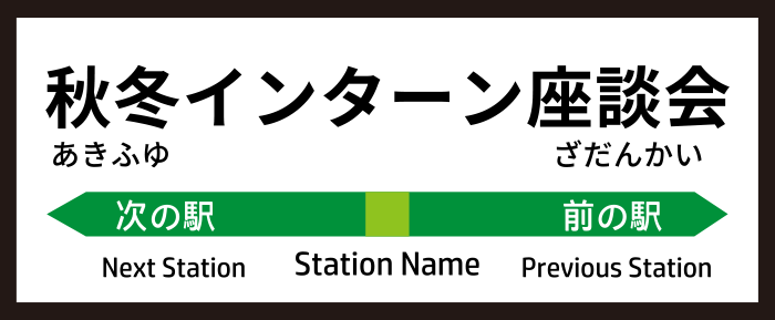 秋冬インターン座談会
