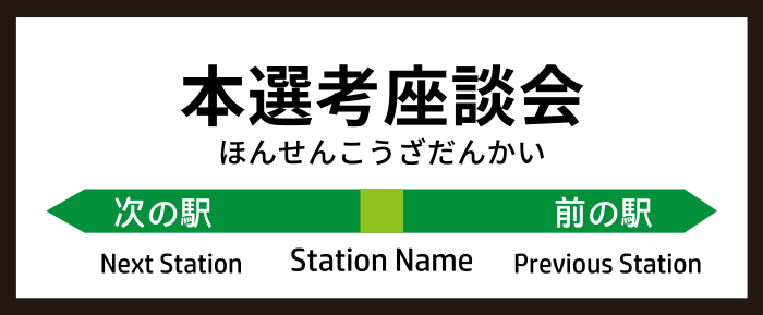 本選考座談会