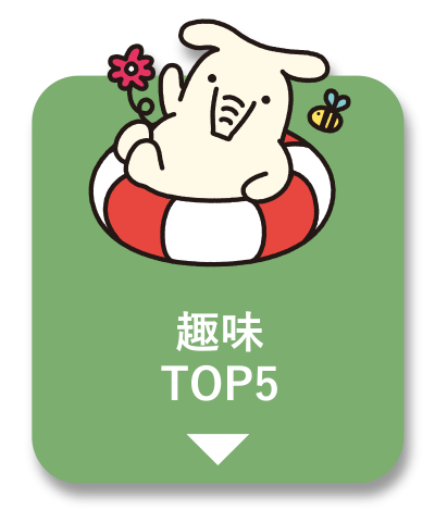 趣味TOP5