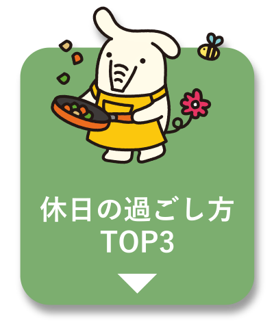 休日の過ごし方TOP3