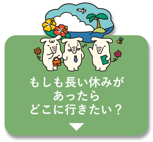 もしも宝くじで1億円当たったら何に使う？