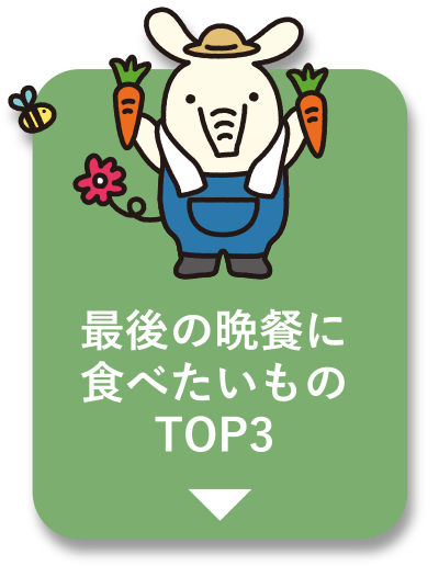最後の晩餐に食べたいものTOP3