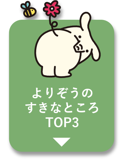 よりぞうのすきなところTOP3