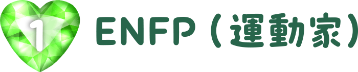 ENFP（運動家）
