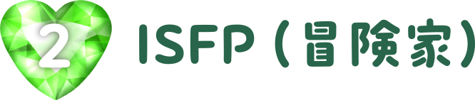 ISFP（冒険家）