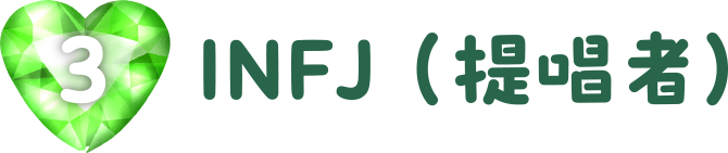 INFJ（提唱者）
