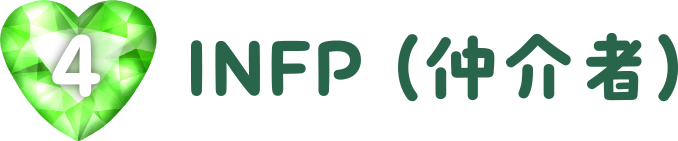 INFP（仲介者）