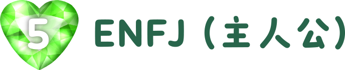 ENFJ（主人公）