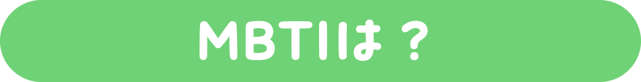 MBTIは？