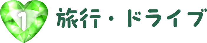 旅行・ドライブ