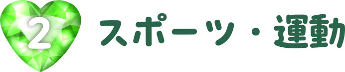 スポーツ・運動