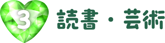 読書・芸術