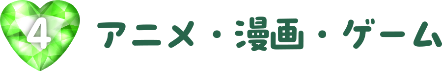 アニメ・漫画・ゲーム
