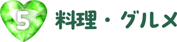 料理・グルメ