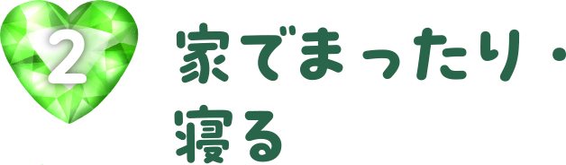 家でまったり・寝る
