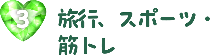 旅行、スポーツ・筋トレ