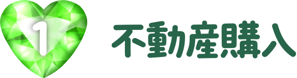 不動産購入