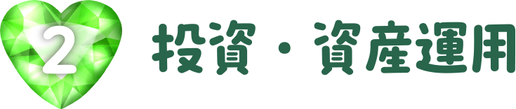 投資・資産運用