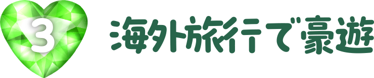 海外旅行で豪遊