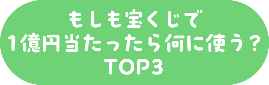 もしも宝くじで１億円当たったら何に使う？TOP3