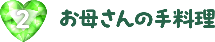お母さんの手料理