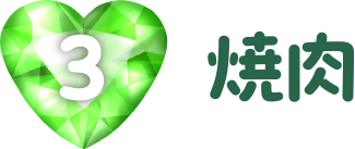 焼肉