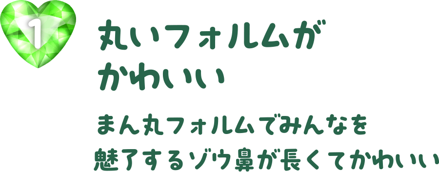 丸いフォルムがかわいい