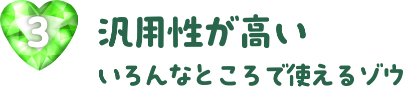 汎用性が高い