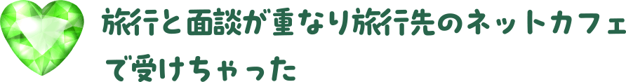 旅行と面談が重なり旅行先のネットカフェで受けちゃった