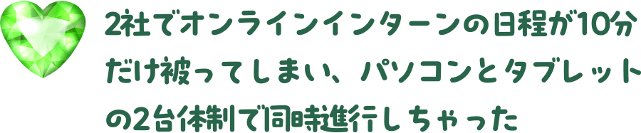 2社でオンラインインターンの日程が10分だけ被ってしまい、パソコンとタブレットの2台体制で同時進行しちゃった