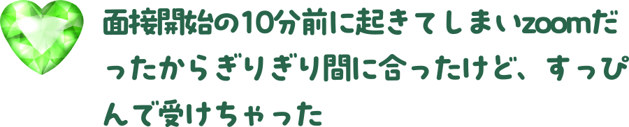 面接開始の10分前に起きてしまいzoomだったからぎりぎり間に合ったけど、すっぴんで受けちゃった