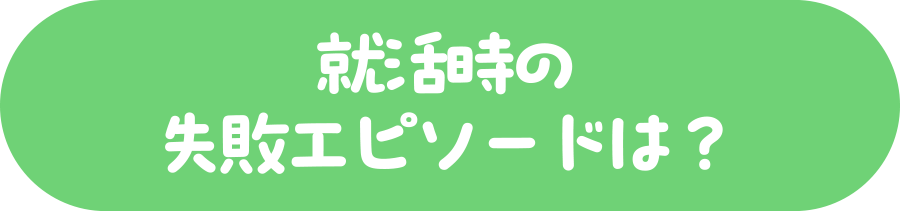 就活時の失敗エピソードは？