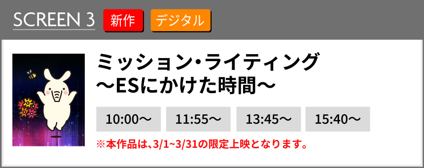 ミッション・ライティング～ESにかけた時間～