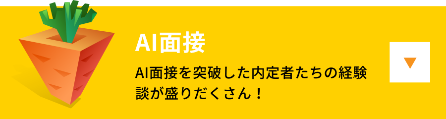 AI面接