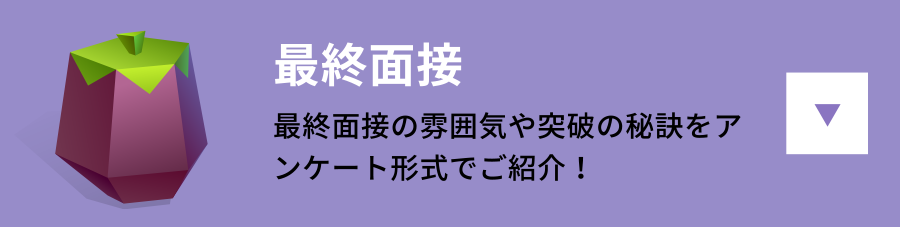 最終面接