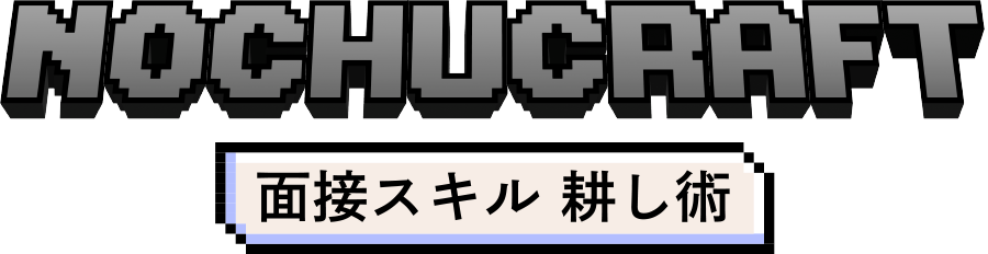 NOCHUCRAFT 面接スキル 耕し術