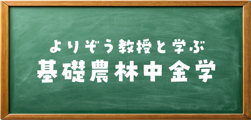 よりぞう教授と学ぶ 基礎農林中金学