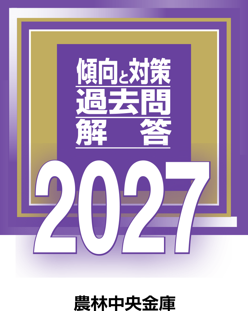 傾向と対策 過去問 解答