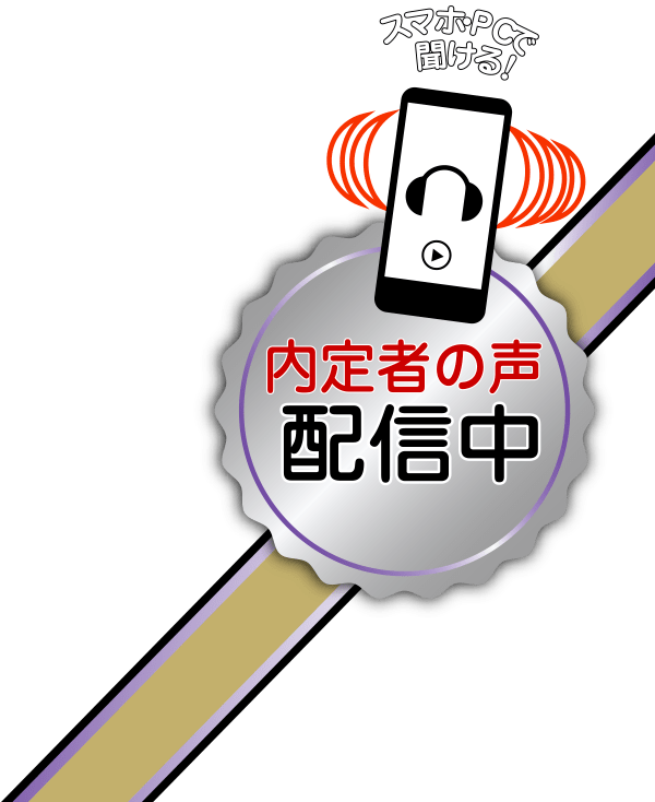 内定者の声 配信中