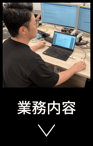 業務内容