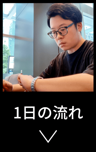1日の流れ