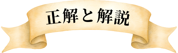 正解と解説