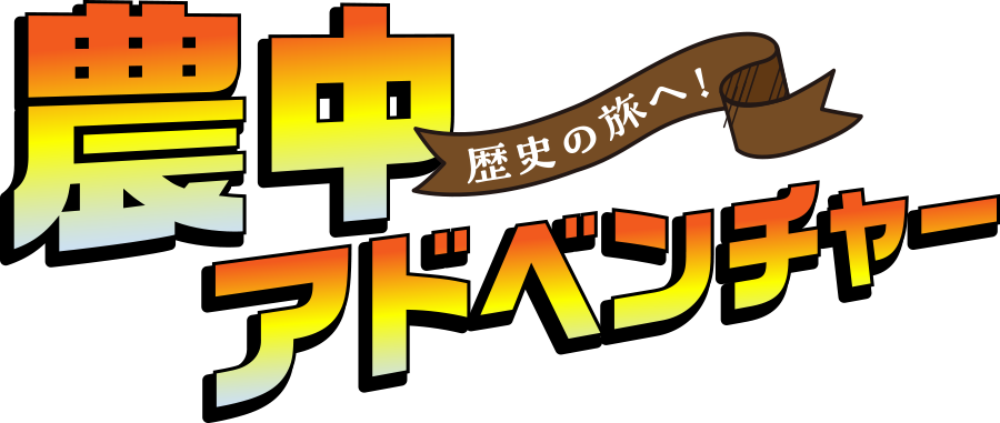 農中アドベンチャー　歴史の旅へ！