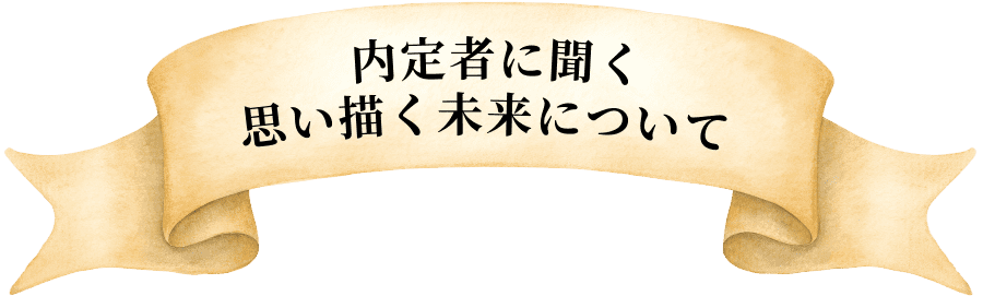 内定者に聞く思い描く未来について
