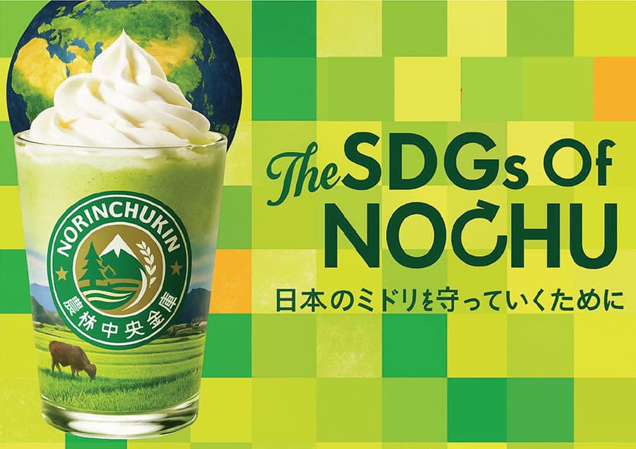The SDGs of NOCHU 日本のミドリを守っていくために