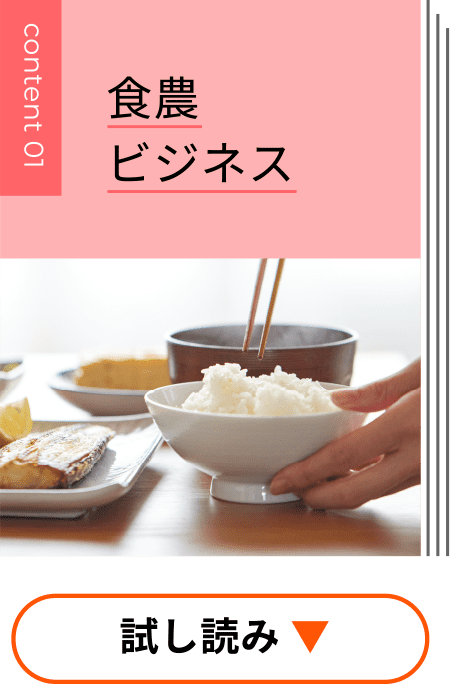 食農ビジネス