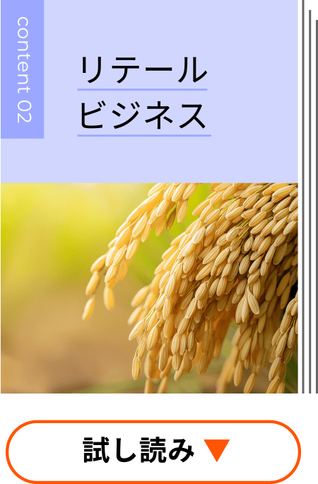 リテールビジネス