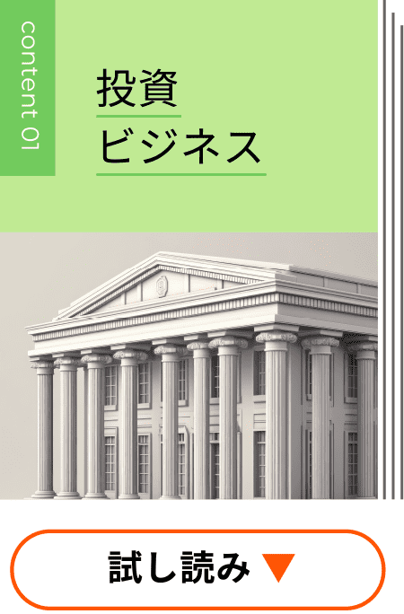 投資ビジネス